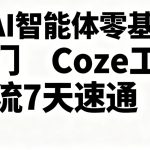 明哥-AI智能体零基础入门Coze工作流7天速通