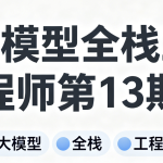 大模型全栈工程师第13期