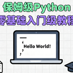 保姆级Python零基础入门级教程