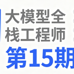 大模型全栈工程师第15期