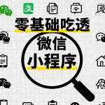 零基础吃透微信小程序