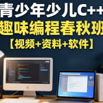 青少年少儿C++趣味编程春秋班【视频+资料+软件】