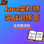 Java架构师实战训练营 (含完整资料)