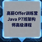 LG高薪Offer训练营Java P7班架构师高级课程