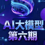 聚客AI大模型第六期