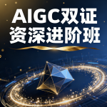 AIGC双证资深进阶班(14S)