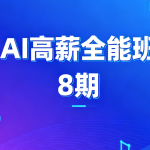 AIGC高薪全能班8期