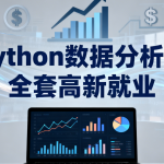 LF-Python数据分析师 全套高新就业