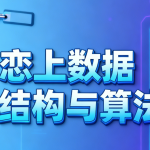 恋上数据结构与算法1-3季 全套教程+课件