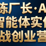陈厂长·AI智能体实体战创业营