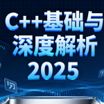 C++基础与深度解析2025