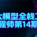 大模型全栈工程师第14期