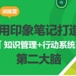 用印象笔记,打造知识管理+行动系统第二大脑