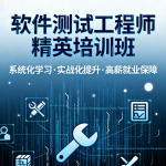 潭州软件测试工程师精英培训班