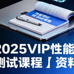 码同学-2025VIP性能测试课程+资料