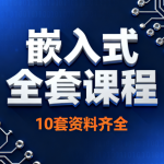 嵌入式全套课程10套资料齐全