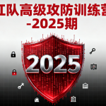红队高级攻防训练营-2025期
