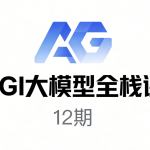 AGI大模型全栈课12期