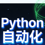 码同学Python自动化