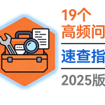 Kubernetes故障克星：19个高频问题速查与秒解指南（2025版）