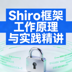 Shiro框架工作原理与实践精讲