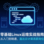 零基础Linux运维实战指南 – 从入门到精通,直达云计算高薪岗位