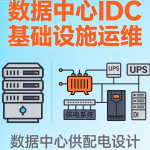 数据中心IDC基础设施运维&数据中心供配电设计
