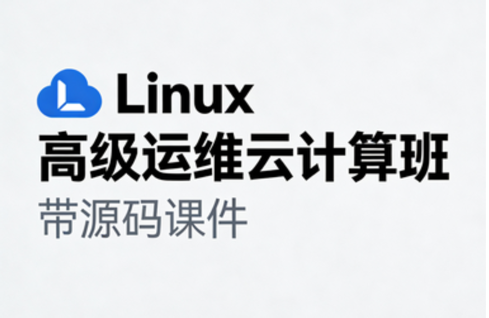 Linux高级运维云计算班- 带源码课件 - fendou8