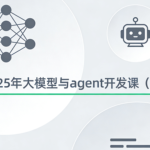 2025年大模型与agent开发课(新)