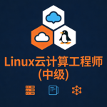 Linux云计算工程师(中级)