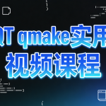 QT qmake实用视频课程