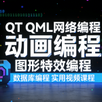 QT QML网络编程 动画编程 图形特效编程 数据库编程 实用视频课程