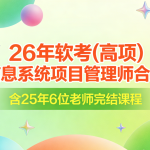 26年软考(高项)信息系统项目管理师合集|含25年6位老师完结课程