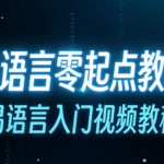 易语言零起点教程,易语言入门视频教程