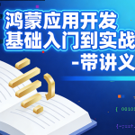 鸿蒙应用开发基础入门到实战 – 带讲义