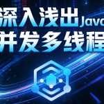深入浅出Java并发多线程:核心基础+内存模型+死锁——从用法到原理,面试必考