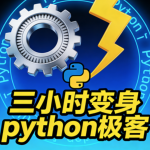 三小时变身python极客