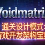(Voidmatrix)通关设计模式:游戏开发架构宝典