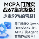 MCP入门到实战67集完整版！少走99%的弯路！零门槛接入Qwen3、DeepSeek-R1、ADK开发Agent智能体超简单!