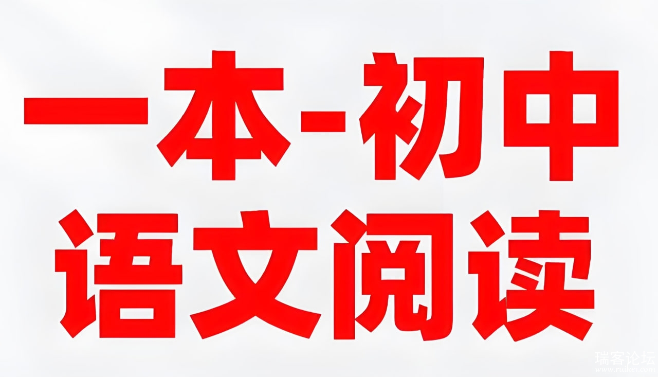 一本《初中语文阅读合集 (2026版) 》