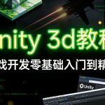 unity 3d教程，游戏开发零基础入门到精通