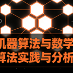 机器算法与数学算法实践与分析