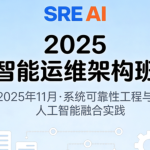 2025年11月SRE+AI智能运维架构班