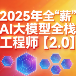 2025年全“薪”AI大模型全栈工程师【2.0】