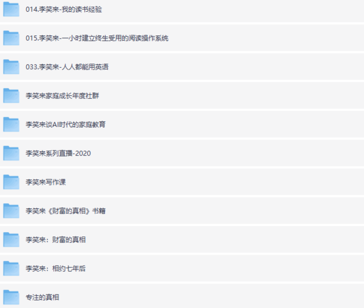 李笑来付费课程资料合集