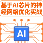 基于AI芯片的神经网络优化实战