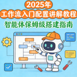 2025年 工作流入门配置讲解教程 智能体保姆级搭建指南