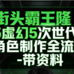 街头霸王隆UE5虚幻5次世代游戏角色制作全流程 – 带资料