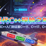 现代C 探险之旅：趣解C 入门到征服C 11、C 17、C 20