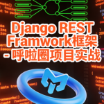 Django REST Framwork框架 – 呼啦圈项目实战